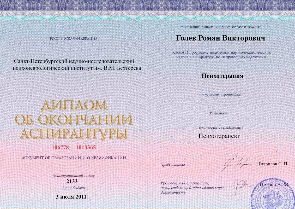 Диплом об окончании аспирантуры Голевым Романом Викторовичем наркологическая клиника в Нязепетровске Наше Здоровье